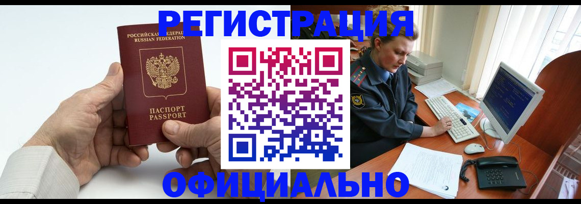 временная регистрация в Бийске