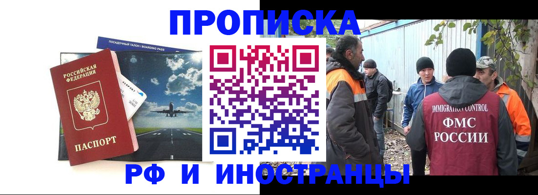 временная прописка в Бийске