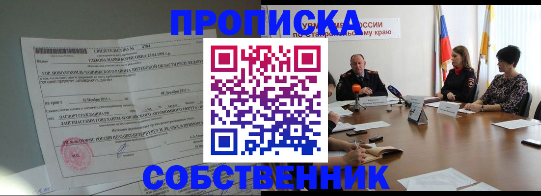 прописка гарантия в Бийске