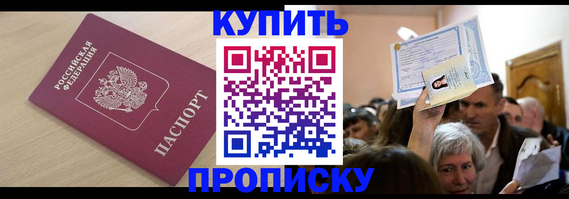 прописка штамп в Бийске