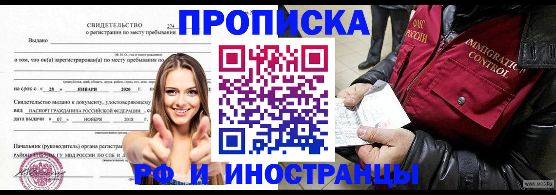 временная прописка в Бийске