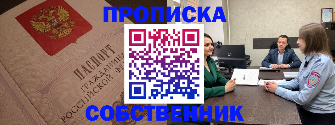 купить прописку в Бийске