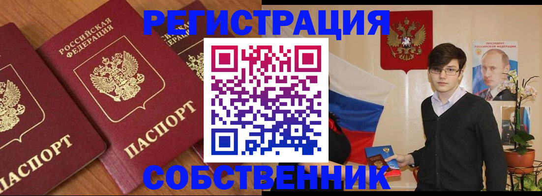 прописка в квартире в Бийске